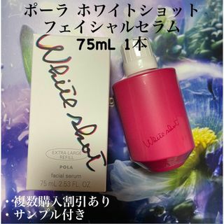 ポーラ(POLA)のポーラ ホワイトショット フェイシャルセラム 75mL 1本(美容液)