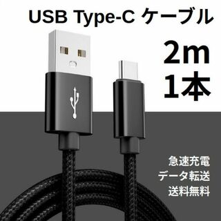 Type-c USB 充電ケーブル Android 2m 1本(その他)