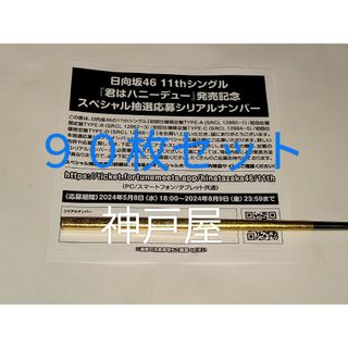 「日向坂46」シングル 君はハニーデュー 抽選応募シリアルナンバー 90枚セット(ミュージシャン)