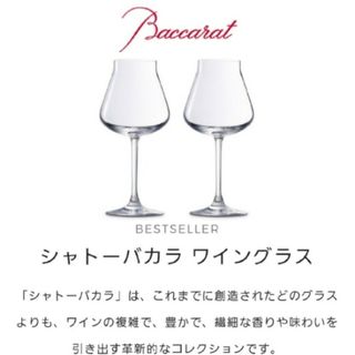 Baccarat - バカラ シャトーL ワイングラス