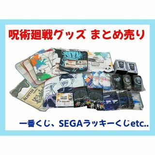 呪術廻戦グッズセット まとめ売り(その他)