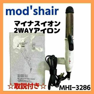 モッズヘア(mod's hair)の【美品】mod's hair マイナスイオン2WAYアイロン MHI-3286(ヘアアイロン)