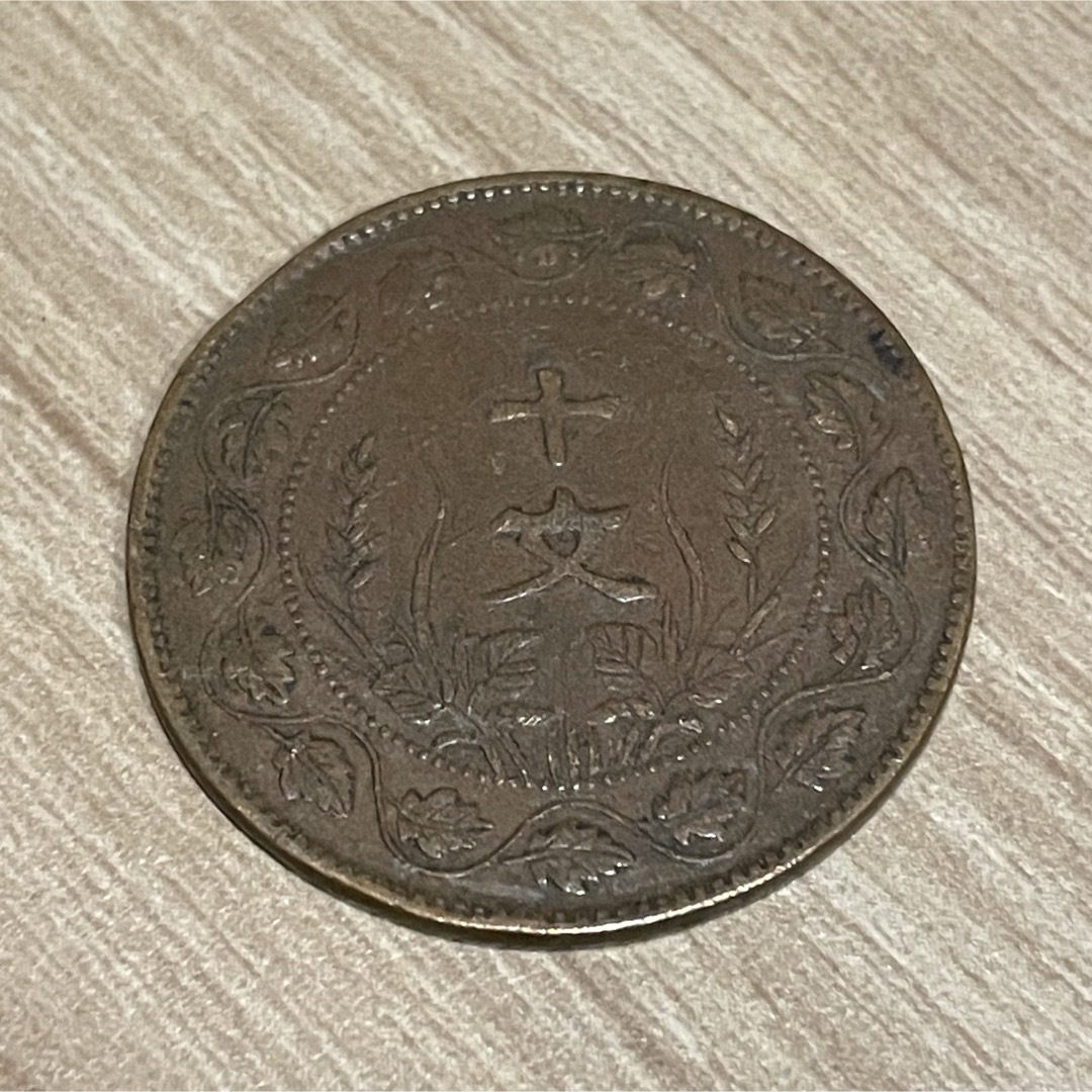 中華民国 開国記念弊 10文 硬貨 エンタメ/ホビーの美術品/アンティーク(貨幣)の商品写真