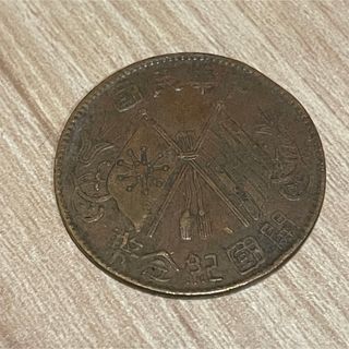 中華民国 開国記念弊 10文 硬貨(貨幣)