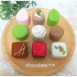 おままごと フェルト ＊ チョコレート 菓子(おもちゃ/雑貨)