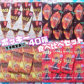 エザキグリコ(江崎グリコ)の【1点限定！】ポッキー 冬季限定 40個 大量 お菓子まとめ売り(菓子/デザート)