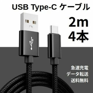 Type-c USB 充電ケーブル Android 2m 4本(その他)