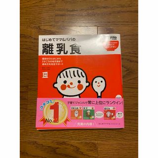 シュフノトモシャ(主婦の友社)のはじめてママ&パパ 離乳食(結婚/出産/子育て)