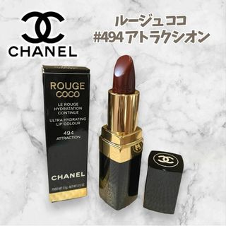 シャネル(CHANEL)のシャネル 【CHANEL】 ルージュココ #494 アトラクシオン(口紅)