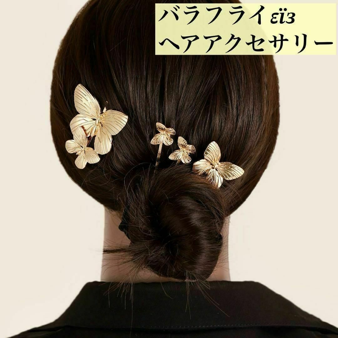 ヘアアクセサリー 髪飾り バタフライ 蝶々 ブライダル 結婚式 和 ヘッドドレス レディースのヘアアクセサリー(ヘアピン)の商品写真