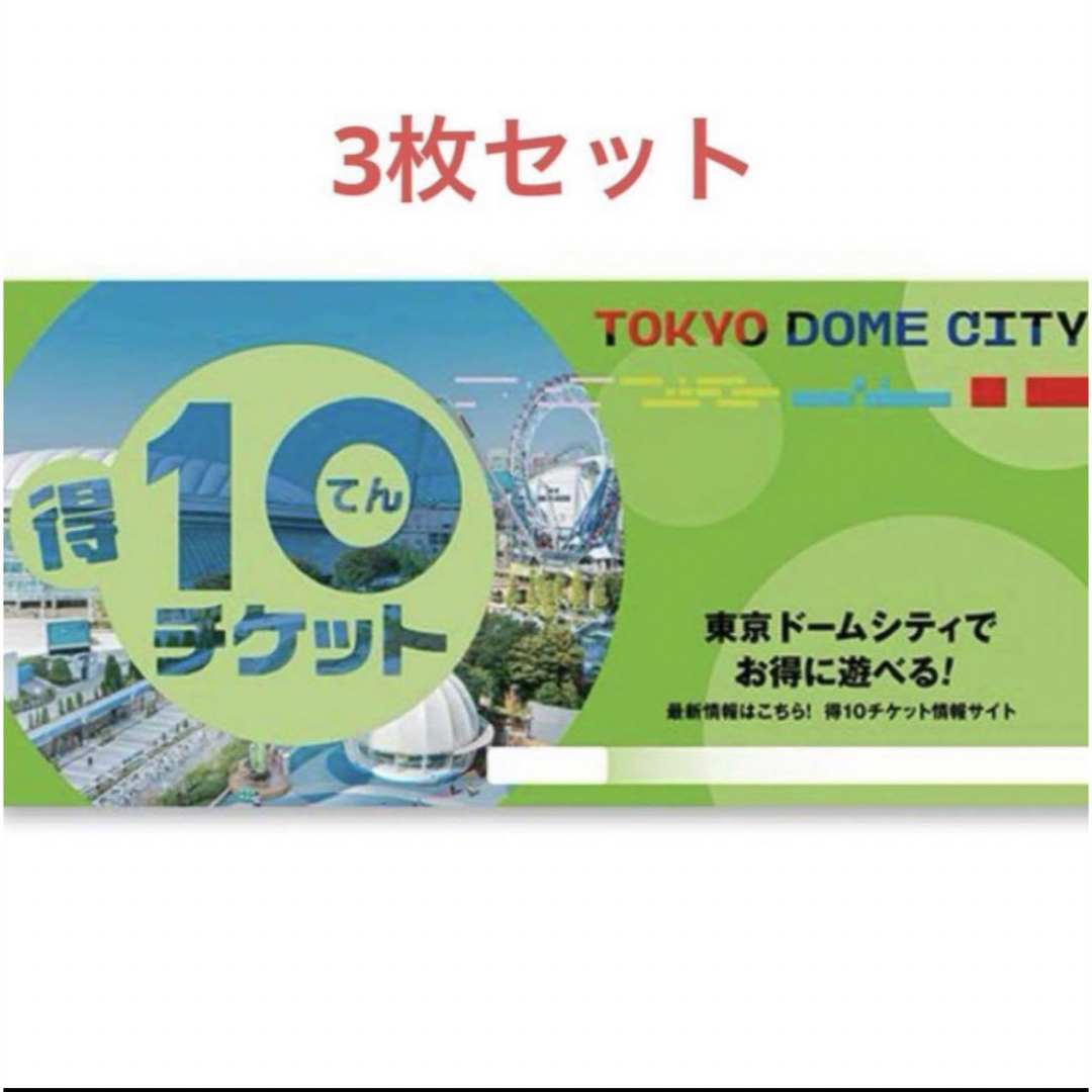 東京ドームシティ 得10チケット 3冊セット チケットの施設利用券(遊園地/テーマパーク)の商品写真