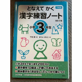 となえて かく 漢字練習ノート 小学3年生 改訂2版(語学/参考書)