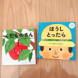 ガッケン(学研)のぼうしとったら・くだものさん しかけ絵本 2冊セット tupera tupera(絵本/児童書)