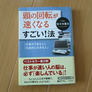 頭の回転が速くなるすごい！法(その他)