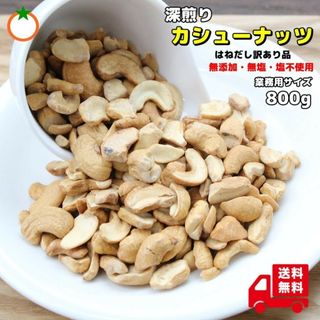 深煎り カシューナッツ 800g 無添加・塩不使用 期限2024.09.02(菓子/デザート)