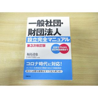 ●01)【同梱不可】一般社団・財団法人 設立完全マニュアル 第3次改訂版/福島達也/学陽書房/2021年発行/A(人文/社会)