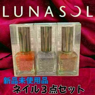 ルナソル(LUNASOL)の【未使用】ルナソル ネイルカラー＆ネイルフィニッシュN 3点セット 限定品あり(カラージェル)