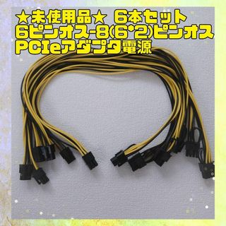 ⭐未使用品⭐（ 6本セット）6ピンオス-8(6*2)ピンオスPCIeアダプタ電源(PC周辺機器)