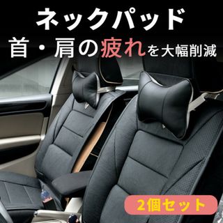 カー用品 ヘッドレスト 2個セット ブラック 枕 クッション 車 ネックパッド(車内アクセサリ)