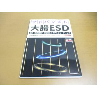 ●01)【同梱不可】アドバンスト大腸ESD 難渋・限界症例への対応とトラブルシューティング/電子版付き/田中信治/日本医事新報社/2024年/A(健康/医学)