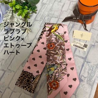 エルメス(Hermes)の新品同様★エルメス　ツイリー　ジャングルラブラブ　ピンク×エトゥープ　ハート(バンダナ/スカーフ)