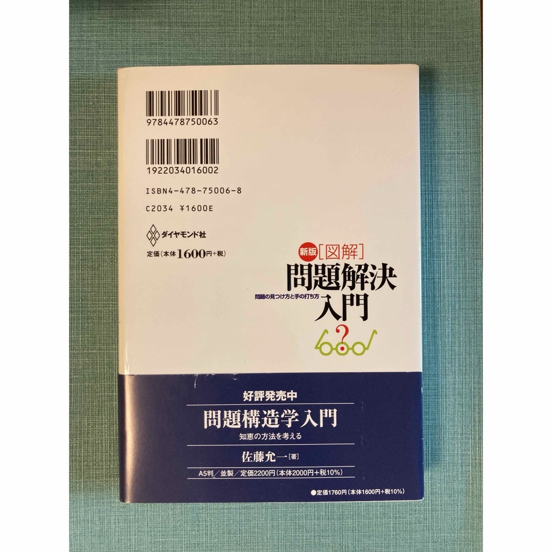 問題解決入門 エンタメ/ホビーの本(ビジネス/経済)の商品写真