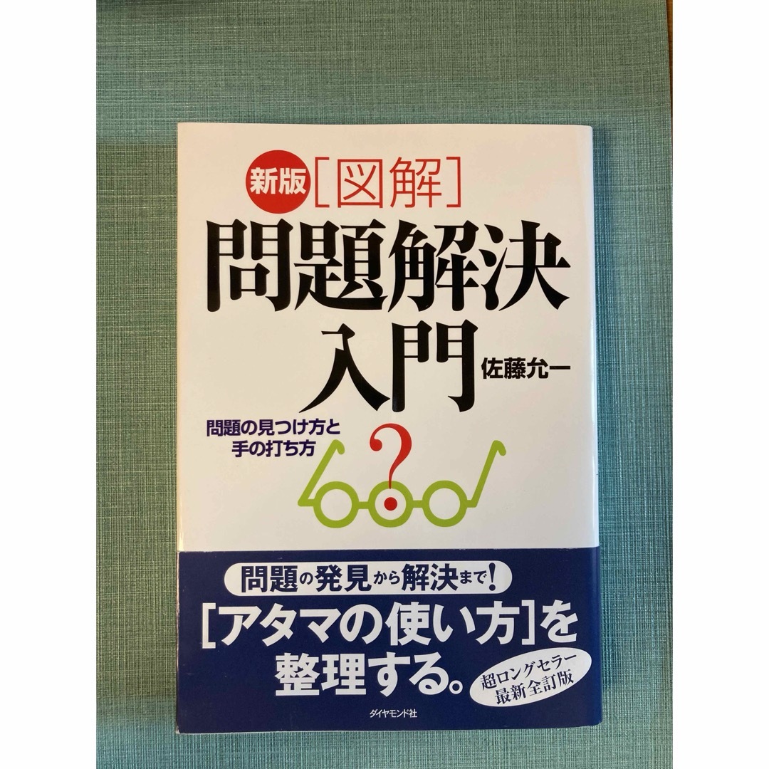 問題解決入門 エンタメ/ホビーの本(ビジネス/経済)の商品写真