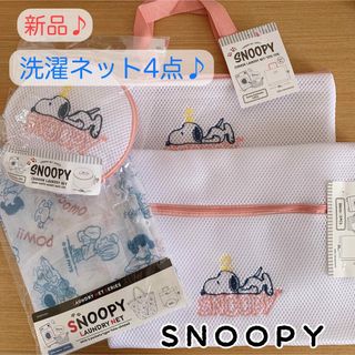 SNOOPY - 【新品未使用】スヌーピー 洗濯ネット 4点セット ピンク 旅行にも♪