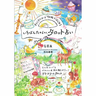 オリジナルカード78枚ではじめる いちばんたのしいタロット占い(趣味/スポーツ/実用)