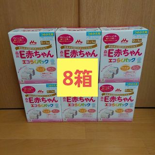 モリナガニュウギョウ(森永乳業)の森永 E赤ちゃん エコらくパック 詰替用 8箱(800g×8) ミルク 粉ミルク(その他)