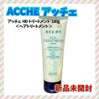 【新品未開封】 ACCHE アッチェ HD ヘアトリートメント 180g(トリートメント)