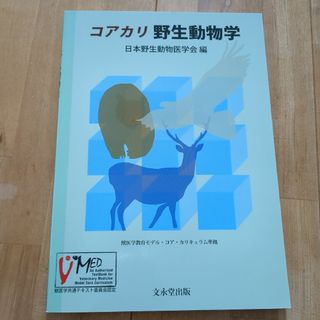 コアカリ野生動物学(科学/技術)