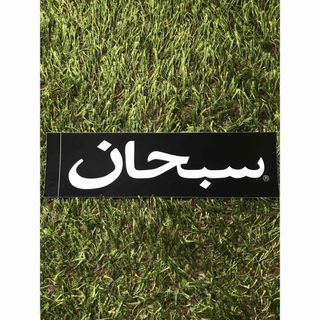 シュプリーム(Supreme)のSupreme Arabic ステッカー　アラビック　黒(その他)