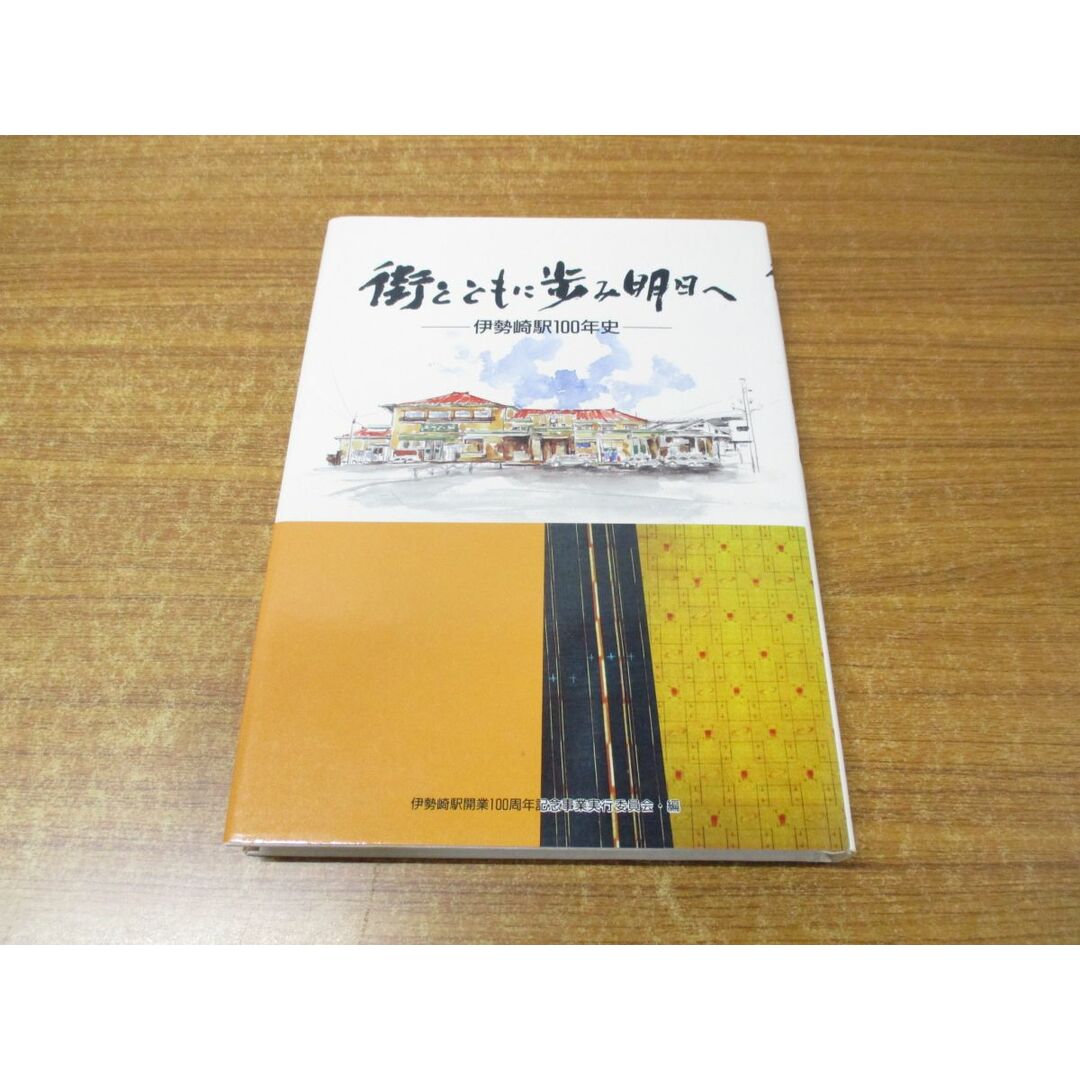 ●01)【同梱不可】街とともに歩み明日へ/伊勢崎駅100年史/勢崎駅開業100周年記念事業実行委員会/上毛新聞社/平成元年発行/A エンタメ/ホビーの本(趣味/スポーツ/実用)の商品写真