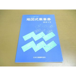 ●01)【同梱不可】地図式乗車券のすべて/きっぷの中の情報の王様/徳江茂/日本交通趣味協会/昭和59年/A(趣味/スポーツ/実用)