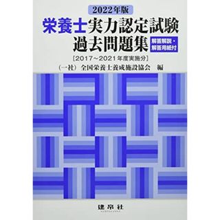 2022年版 栄養士実力認定試験過去問題集 一般社団法人 全国栄養士養成施設協会(語学/参考書)