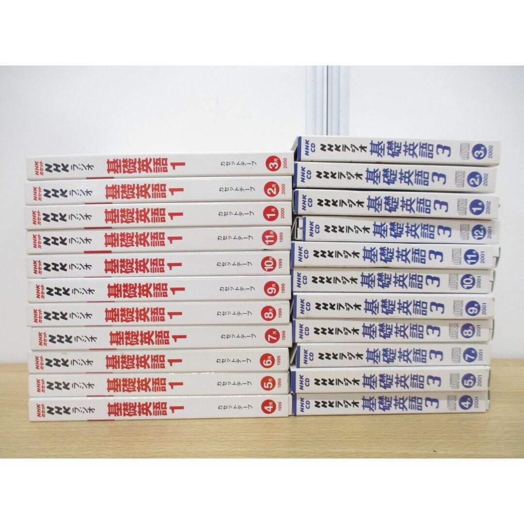 ▲01)【同梱不可】NHKラジオ 基礎英語1・3 1999年〜2002年 カセットテープ・CD まとめ売り22点セット/NHKサービスセンター/英会話/A エンタメ/ホビーの本(語学/参考書)の商品写真