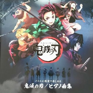 バイエル程度で楽しめる鬼滅の刃/ピアノ曲集(楽譜)