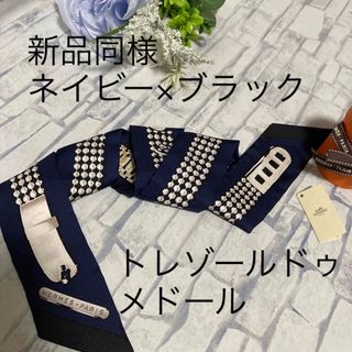 エルメス(Hermes)の新品同様★希少★エルメス　ツイリー　トレゾールドゥメゾール　ブラックネイビー(バンダナ/スカーフ)