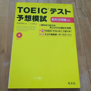 ＴＯＥＩＣテスト予想模試(資格/検定)