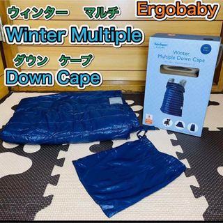 エルゴベビー(Ergobaby)の使用回数2回 美品 エルゴベビー ウィンターマルチプルダウンケープ(抱っこひも/おんぶひも)