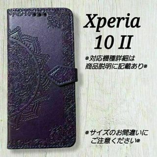 ◇Xperia １０ II ◇◇エンボス曼陀羅　パープル　紫　◇　S４７(Androidケース)