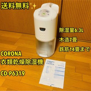 コロナ(コロナ)のコロナ 衣類乾燥除湿機 除湿量6.3L(木造7畳・鉄筋14畳) CD-P6319(加湿器/除湿機)