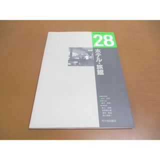 ●01)【同梱不可】ホテル・旅館/建築計画・設計シリーズ 28/野上信博/市ケ谷出版社/1997年/A(語学/参考書)