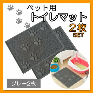 ペット トイレマット グレー 2枚 砂取りマット 防臭 トイレマット マット(猫)