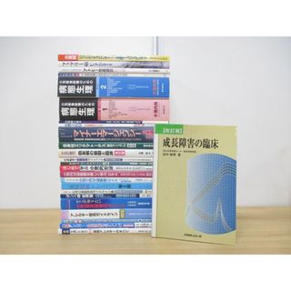 ■01)【同梱不可】医学関連本 まとめ売り約20冊セット/医療/治療/臨床/食物アレルギー/小児/病態生理/アトピー性皮膚炎/ICU/内分泌疾患/A(健康/医学)