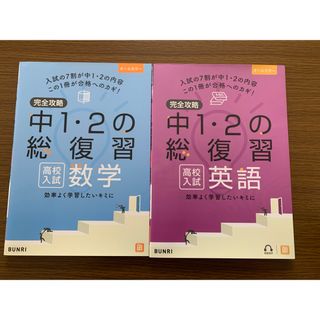 完全攻略高校入試中１・２の総復習英語、数学(語学/参考書)