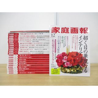 ■02)【同梱不可】家庭画報 2018年3月号〜2019年12月号 まとめ売り約20冊セット/世界文化社/雑誌/バックナンバー/生活/暮らし/旅行/A