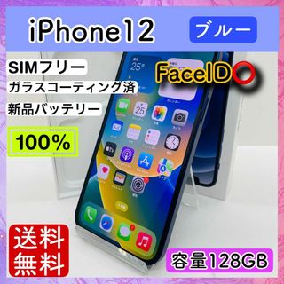 【美品】iPhone 12 ブルー 128GB SIMフリー 本体(スマートフォン本体)