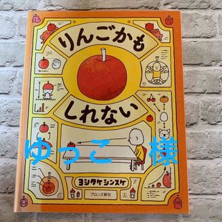 絵本　りんごかもしれない　ヨシタケシンスケ(絵本/児童書)